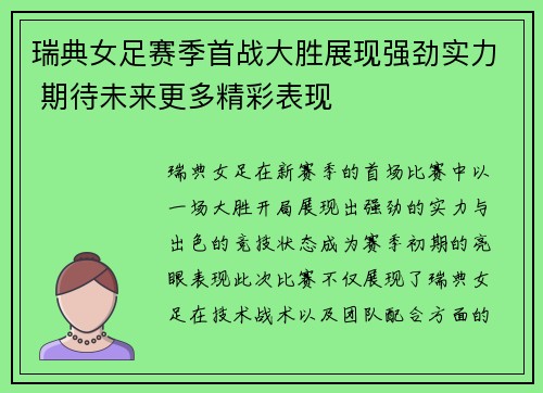瑞典女足赛季首战大胜展现强劲实力 期待未来更多精彩表现
