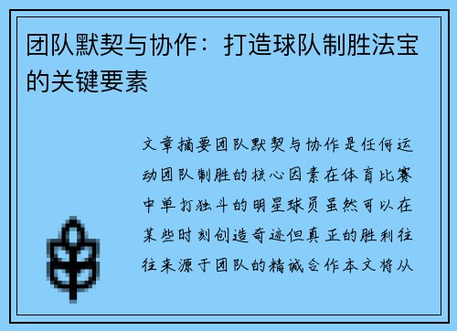 团队默契与协作：打造球队制胜法宝的关键要素