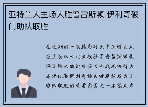 亚特兰大主场大胜普雷斯顿 伊利奇破门助队取胜