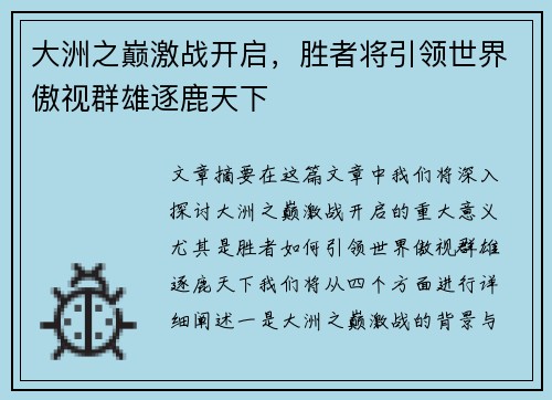 大洲之巅激战开启，胜者将引领世界傲视群雄逐鹿天下