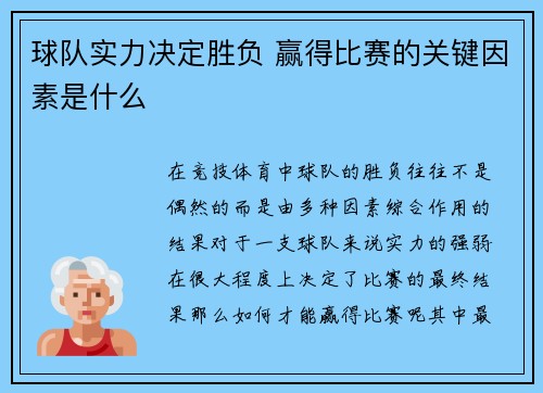 球队实力决定胜负 赢得比赛的关键因素是什么
