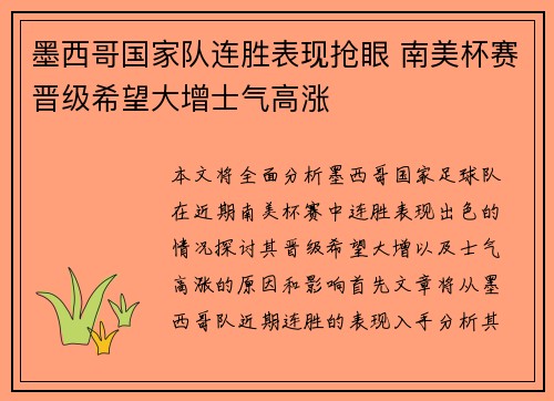 墨西哥国家队连胜表现抢眼 南美杯赛晋级希望大增士气高涨