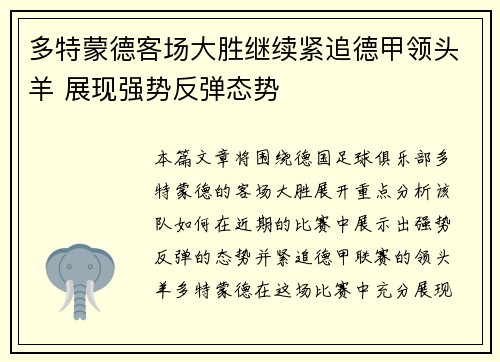 多特蒙德客场大胜继续紧追德甲领头羊 展现强势反弹态势