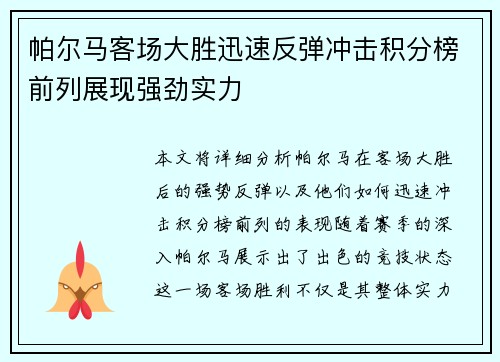 帕尔马客场大胜迅速反弹冲击积分榜前列展现强劲实力