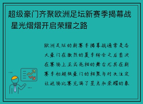 超级豪门齐聚欧洲足坛新赛季揭幕战 星光熠熠开启荣耀之路