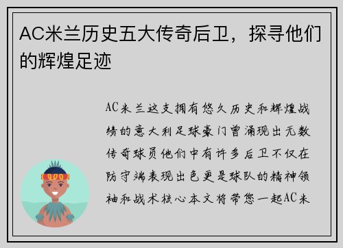 AC米兰历史五大传奇后卫，探寻他们的辉煌足迹