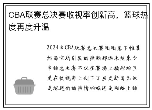 CBA联赛总决赛收视率创新高，篮球热度再度升温