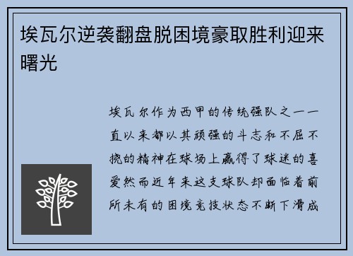 埃瓦尔逆袭翻盘脱困境豪取胜利迎来曙光
