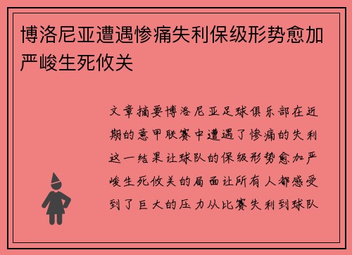 博洛尼亚遭遇惨痛失利保级形势愈加严峻生死攸关