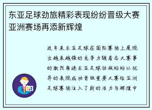 东亚足球劲旅精彩表现纷纷晋级大赛亚洲赛场再添新辉煌