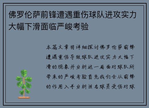 佛罗伦萨前锋遭遇重伤球队进攻实力大幅下滑面临严峻考验