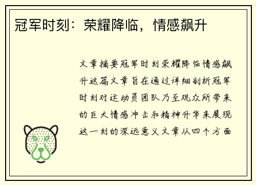 冠军时刻：荣耀降临，情感飙升
