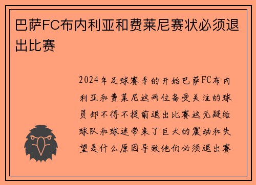 巴萨FC布内利亚和费莱尼赛状必须退出比赛