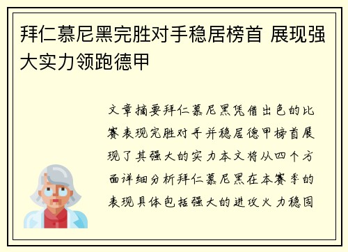 拜仁慕尼黑完胜对手稳居榜首 展现强大实力领跑德甲