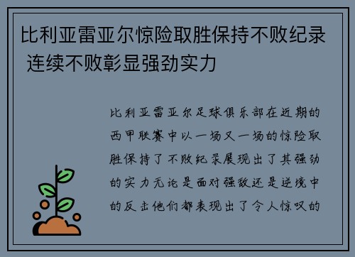 比利亚雷亚尔惊险取胜保持不败纪录 连续不败彰显强劲实力