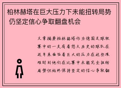 柏林赫塔在巨大压力下未能扭转局势 仍坚定信心争取翻盘机会