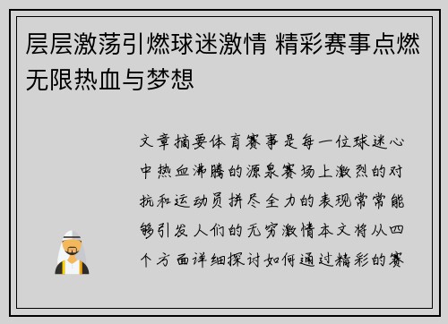 层层激荡引燃球迷激情 精彩赛事点燃无限热血与梦想