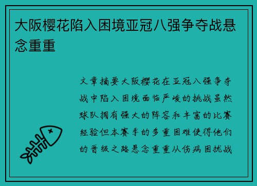 大阪樱花陷入困境亚冠八强争夺战悬念重重