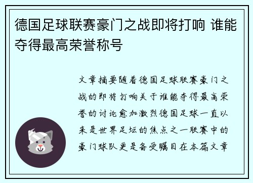 德国足球联赛豪门之战即将打响 谁能夺得最高荣誉称号