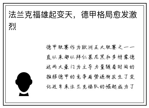 法兰克福雄起变天，德甲格局愈发激烈