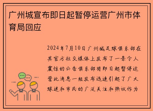 广州城宣布即日起暂停运营广州市体育局回应