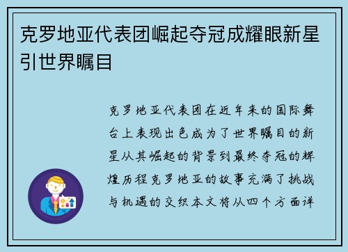 克罗地亚代表团崛起夺冠成耀眼新星引世界瞩目