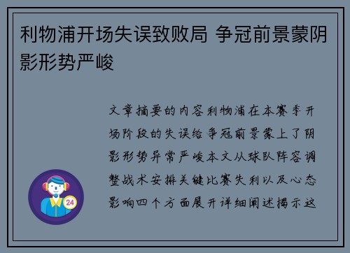利物浦开场失误致败局 争冠前景蒙阴影形势严峻
