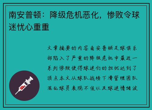 南安普顿：降级危机恶化，惨败令球迷忧心重重