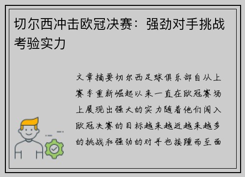 切尔西冲击欧冠决赛：强劲对手挑战考验实力