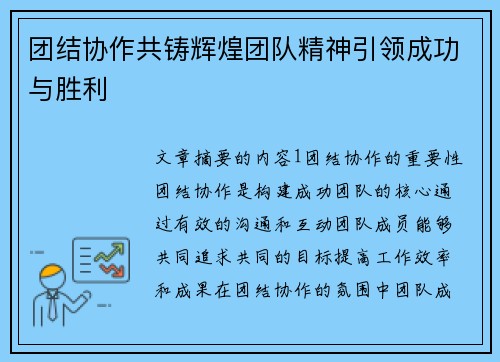 团结协作共铸辉煌团队精神引领成功与胜利