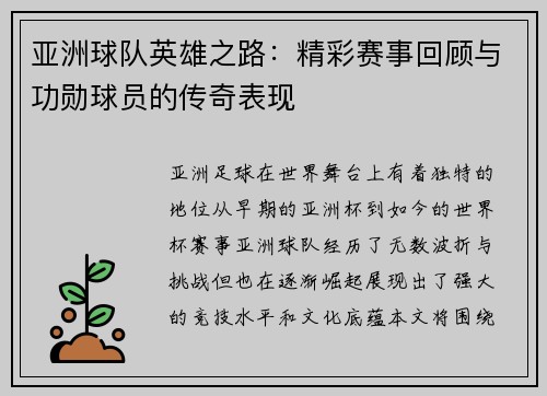 亚洲球队英雄之路：精彩赛事回顾与功勋球员的传奇表现