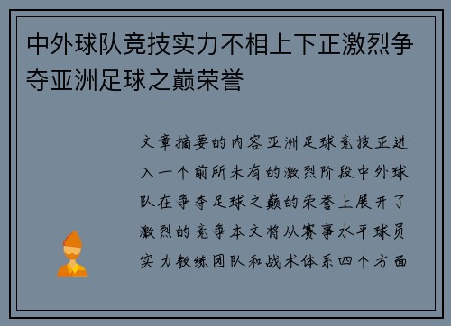中外球队竞技实力不相上下正激烈争夺亚洲足球之巅荣誉