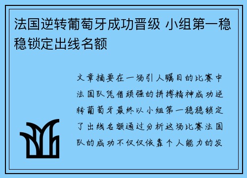 法国逆转葡萄牙成功晋级 小组第一稳稳锁定出线名额