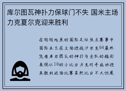 库尔图瓦神扑力保球门不失 国米主场力克夏尔克迎来胜利