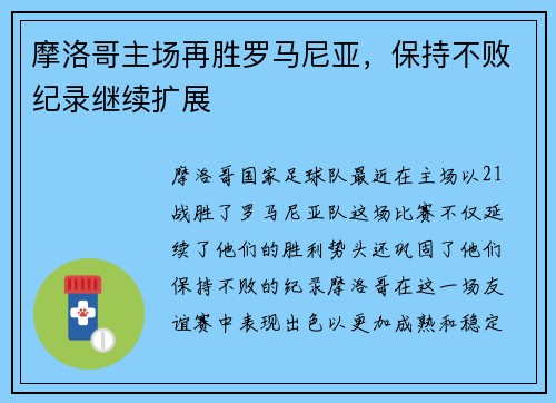 摩洛哥主场再胜罗马尼亚，保持不败纪录继续扩展