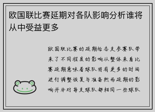 欧国联比赛延期对各队影响分析谁将从中受益更多