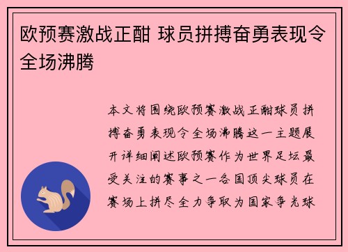 欧预赛激战正酣 球员拼搏奋勇表现令全场沸腾