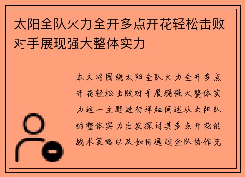太阳全队火力全开多点开花轻松击败对手展现强大整体实力