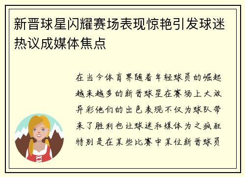 新晋球星闪耀赛场表现惊艳引发球迷热议成媒体焦点