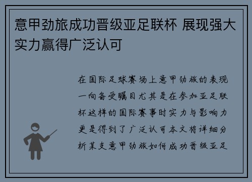 意甲劲旅成功晋级亚足联杯 展现强大实力赢得广泛认可