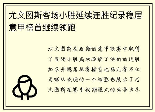 尤文图斯客场小胜延续连胜纪录稳居意甲榜首继续领跑