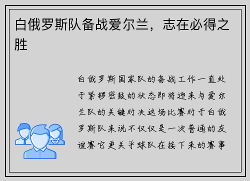 白俄罗斯队备战爱尔兰，志在必得之胜