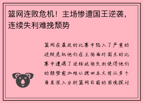 篮网连败危机！主场惨遭国王逆袭，连续失利难挽颓势