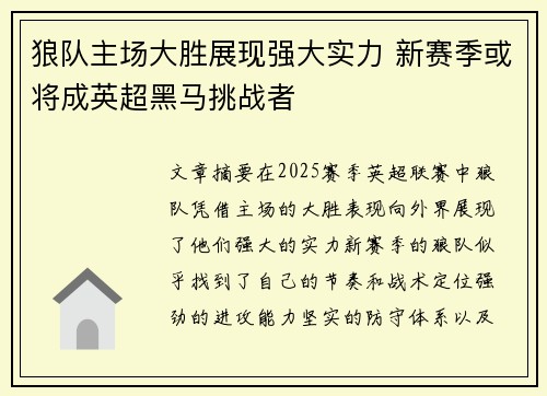 狼队主场大胜展现强大实力 新赛季或将成英超黑马挑战者
