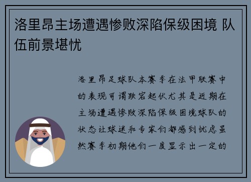洛里昂主场遭遇惨败深陷保级困境 队伍前景堪忧