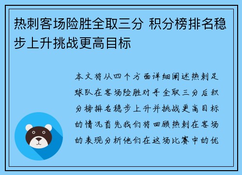 热刺客场险胜全取三分 积分榜排名稳步上升挑战更高目标