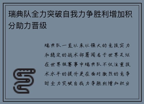 瑞典队全力突破自我力争胜利增加积分助力晋级