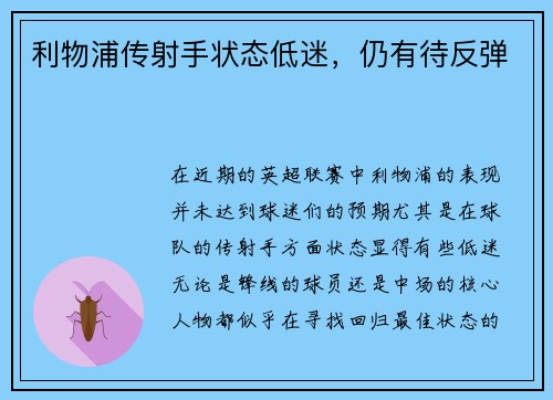 利物浦传射手状态低迷，仍有待反弹