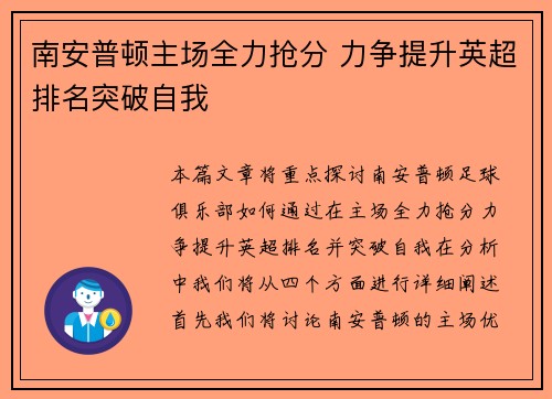 南安普顿主场全力抢分 力争提升英超排名突破自我