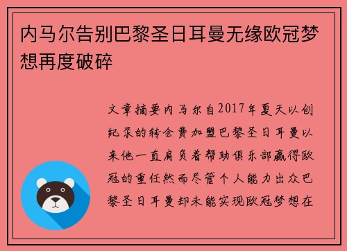 内马尔告别巴黎圣日耳曼无缘欧冠梦想再度破碎